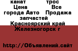 канат PYTHON  (трос) › Цена ­ 25 000 - Все города Авто » Продажа запчастей   . Красноярский край,Железногорск г.